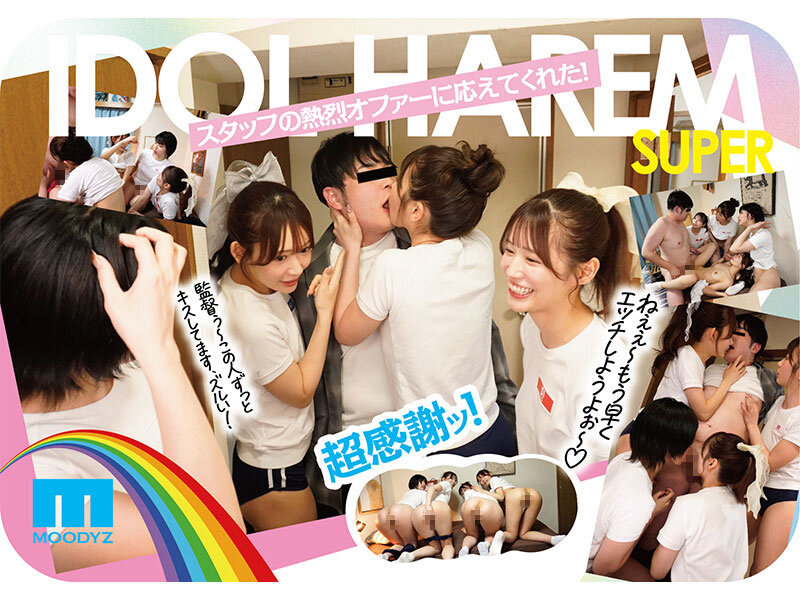 アイドルハーレム超SUPER 囲まれ、挟まれ、同時に責められお宅スケベ訪問デリバリーSEX 【MOODYZ創立25周年記念】 葵いぶき 石原希望 未歩なな 古川ほのか サンプル 4