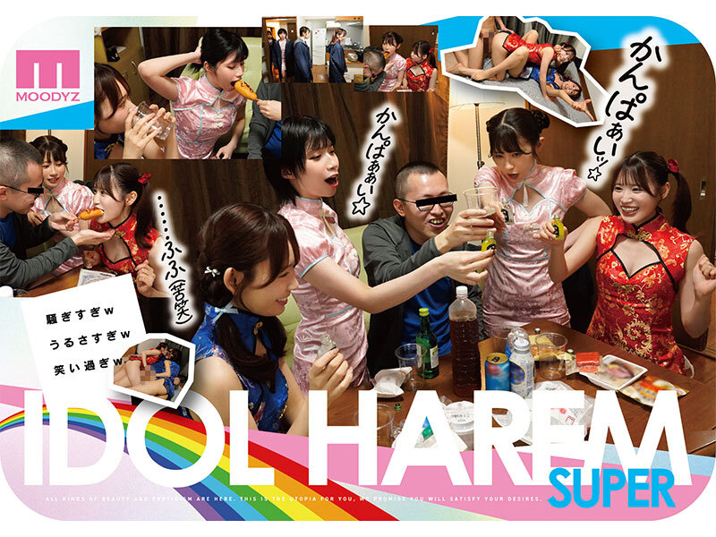 アイドルハーレム超SUPER 囲まれ、挟まれ、同時に責められお宅スケベ訪問デリバリーSEX 【MOODYZ創立25周年記念】 葵いぶき 石原希望 未歩なな 古川ほのか サンプル 5