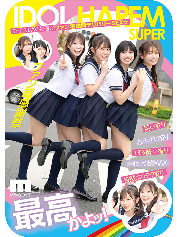 アイドルハーレム超SUPER 囲まれ、挟まれ、同時に責められお宅スケベ訪問デリバリーSEX 【MOODYZ創立25周年記念】 葵いぶき 石原希望 未歩なな 古川ほのか サンプル 1