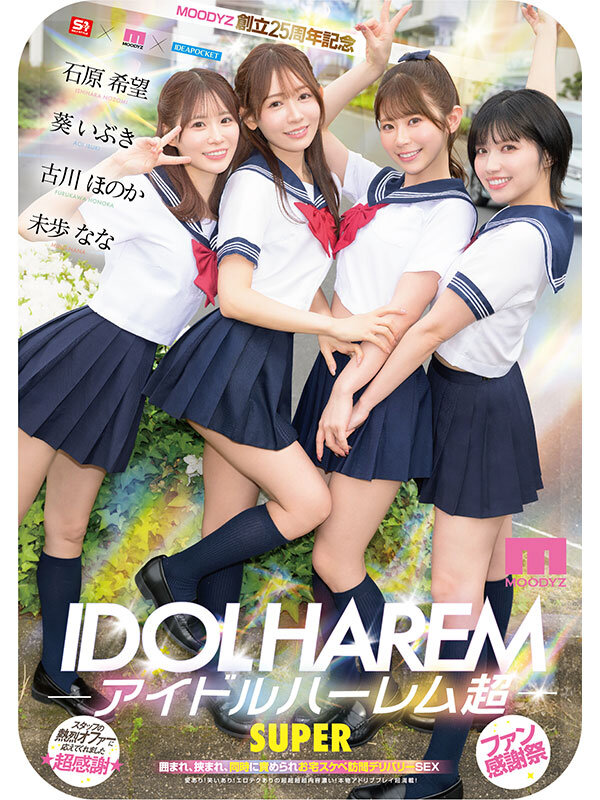 アイドルハーレム超SUPER 囲まれ、挟まれ、同時に責められお宅スケベ訪問デリバリーSEX 【MOODYZ創立25周年記念】 葵いぶき 石原希望 未歩なな 古川ほのか サンプル 10