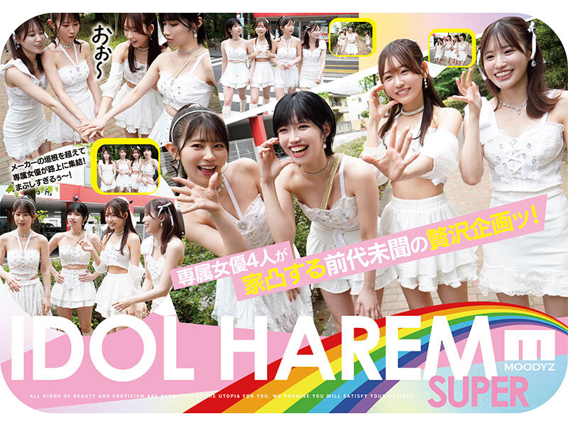 アイドルハーレム超SUPER 囲まれ、挟まれ、同時に責められお宅スケベ訪問デリバリーSEX 【MOODYZ創立25周年記念】 葵いぶき 石原希望 未歩なな 古川ほのか サンプル 2
