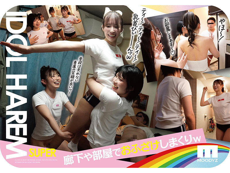 アイドルハーレム超SUPER 囲まれ、挟まれ、同時に責められお宅スケベ訪問デリバリーSEX 【MOODYZ創立25周年記念】 葵いぶき 石原希望 未歩なな 古川ほのか サンプル 3