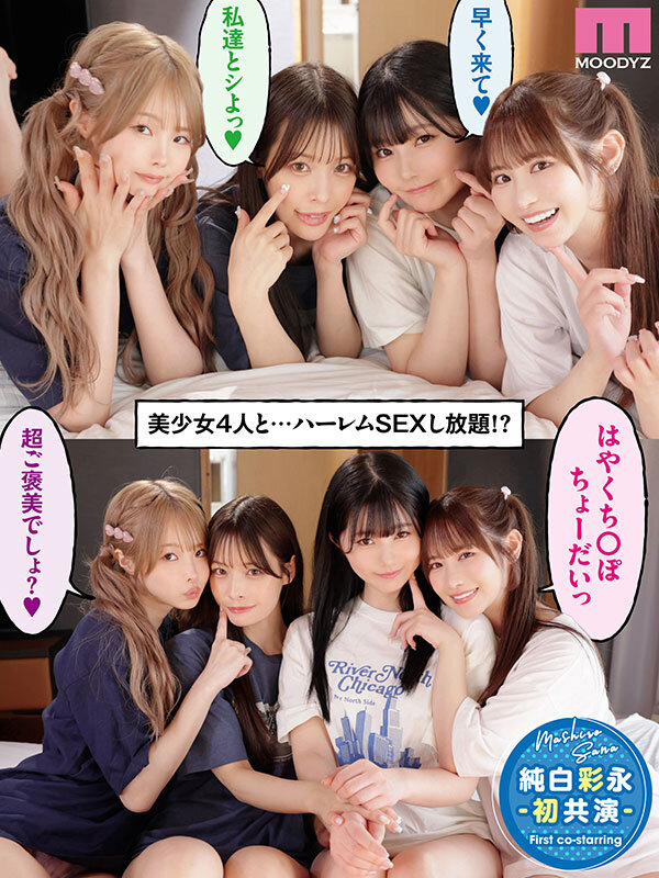 一人暮らしする僕の家がクラスの女子のたまり場に！4人の入り浸り美少女と四六時中ハメまくりのヤリ部屋生活 MOODYZ創立25周年記念 小野六花 純白彩永 松本いちか 八木奈々 サンプル 1