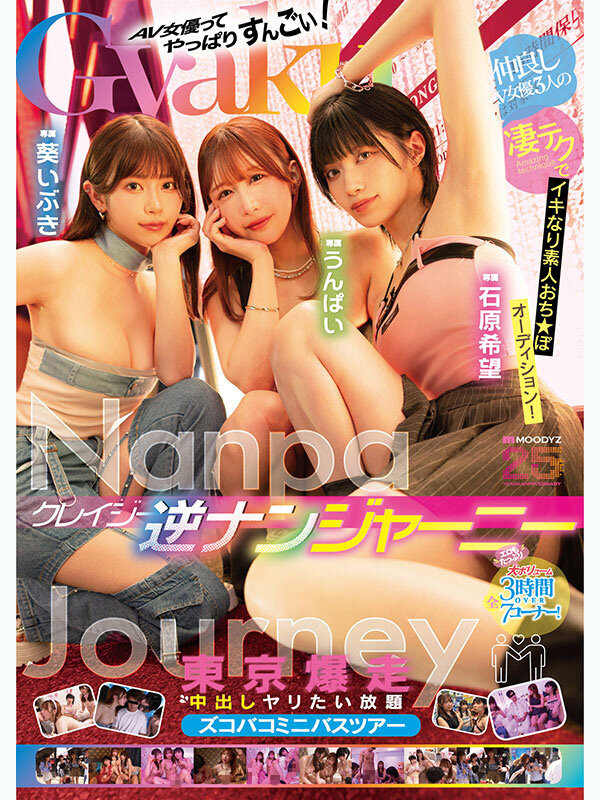 クレイジー逆ナンジャーニー 仲良しAV女優3人の凄テクでイキなり素人おち★ぽオーディション！東京爆走中出しヤリたい放題ズコバコミニバスツアー 石原希望 うんぱい 葵いぶき サンプル 1