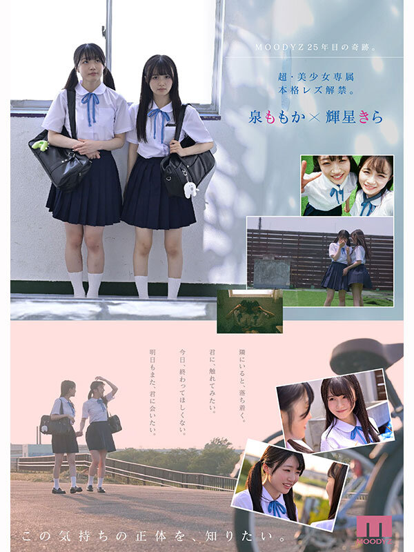 超・美少女専属【初本格レズ作品】共演 制服レズビアン 変わる世界の中で、変わらないわたしたち。 泉ももか 輝星きら サンプル 2