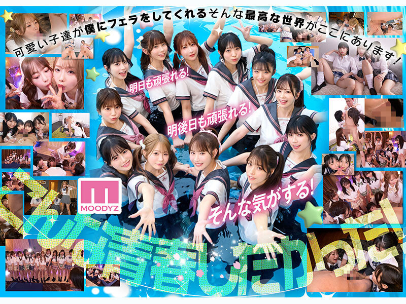 私立MOODYZスケベ特進科 青春フェラチオ学園 いつでも、どこでも、奪い合い超ハーレム！ぶっこ抜きバキュームで痴女られちゃうボク。 MOODYZ創立25周年記念 サンプル 7