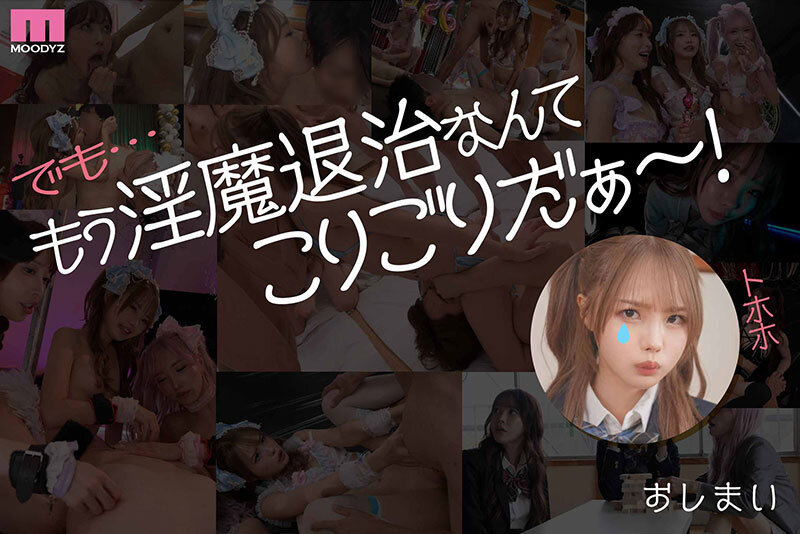 MOODYZファン感謝祭 うらバコバコバスツアー2026 補欠者召喚！魔法少女おまんちょエンジェル！！淫魔の野望を打ち砕くマジカルFUCKイクイク大乱交 サンプル 11