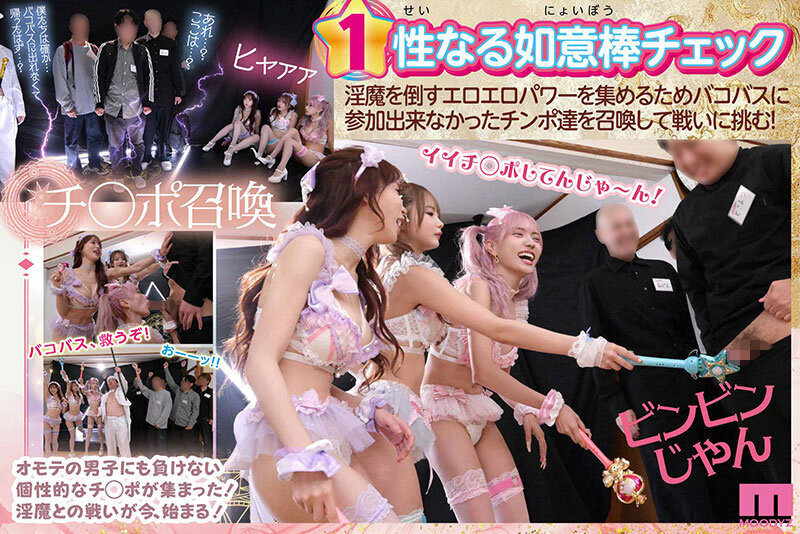 MOODYZファン感謝祭 うらバコバコバスツアー2026 補欠者召喚！魔法少女おまんちょエンジェル！！淫魔の野望を打ち砕くマジカルFUCKイクイク大乱交 サンプル 3