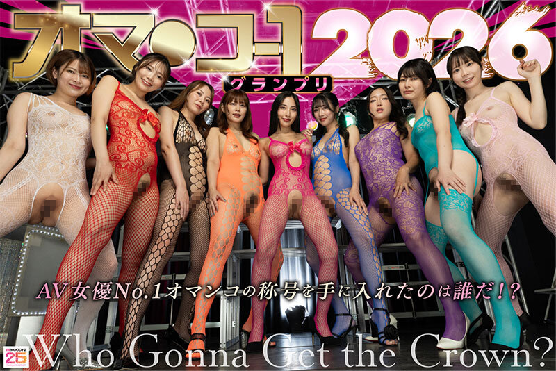オマ○コ-1グランプリ2026 サンプル 5