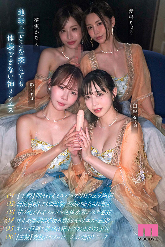 極メンズエステ痴女神ハーレム 連射・男潮・挟撃・生涯精子ブッコ抜き無制限射精への導き 【MOODYZ創立25周年記念作品】 白岩冬萌 miru 愛弓りょう 夢実かなえ サンプル 8