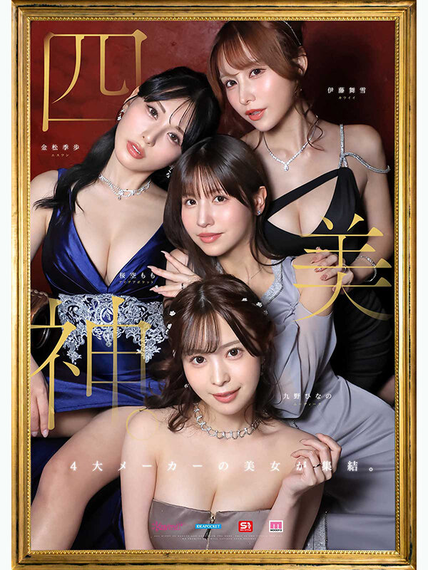 金桜九舞 最高峰な妻たち。令和の専属ドリーム大共演 【MOODYZ創立25周年記念】 九野ひなの 金松季歩 桜空もも 伊藤舞雪 サンプル 1