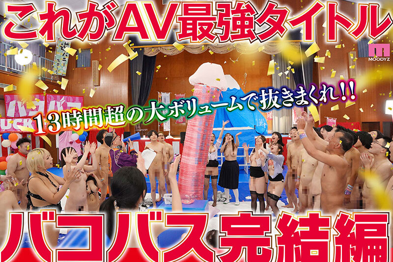 MOODYZファン感謝祭バコバコバスツアー2024完全版 バコバス7時間50分＋うらバコ4時間＋未公開シーン収録13時間 サンプル 5