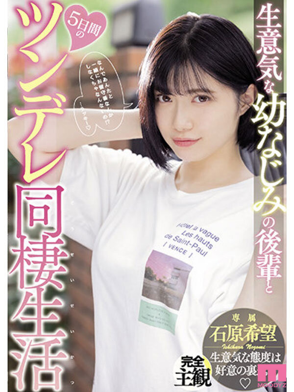 やっぱ石原希望がめっちゃ好きやねん！MOODYZ12時間BEST vol.2 サンプル 4