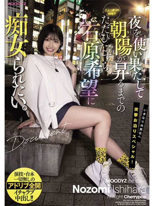 やっぱ石原希望がめっちゃ好きやねん！MOODYZ12時間BEST vol.2 サンプル 2