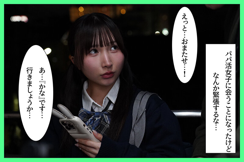 パパ活タイムリープ！塩対応J系を堕とすまで1000回かけてリロードした結果… 由良かな サンプル 2