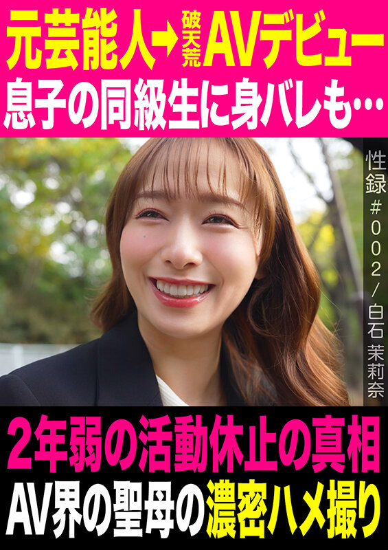 性録＃002/白石茉莉奈/元芸能人→破天荒AVデビュー/息子の同級生に身バレも…/2年弱の活動休止の真相/AV界の聖母の濃密ハメ撮り サンプル 1
