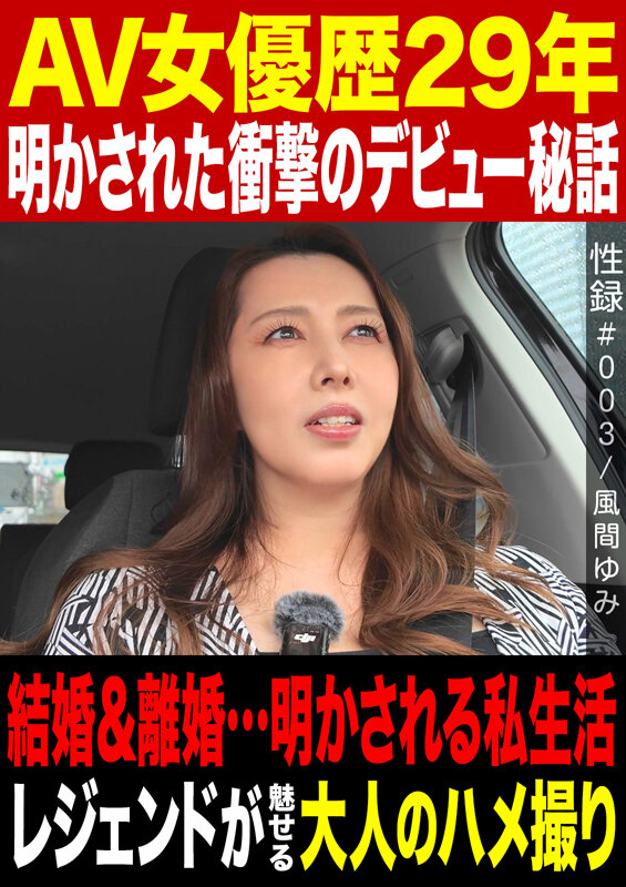 性録＃003/風間ゆみ/AV女優歴29年/明かされた衝撃のデビュー秘話/結婚＆離婚…明かされる私生活/レジェンドが魅せる大人のハメ撮り サンプル 1