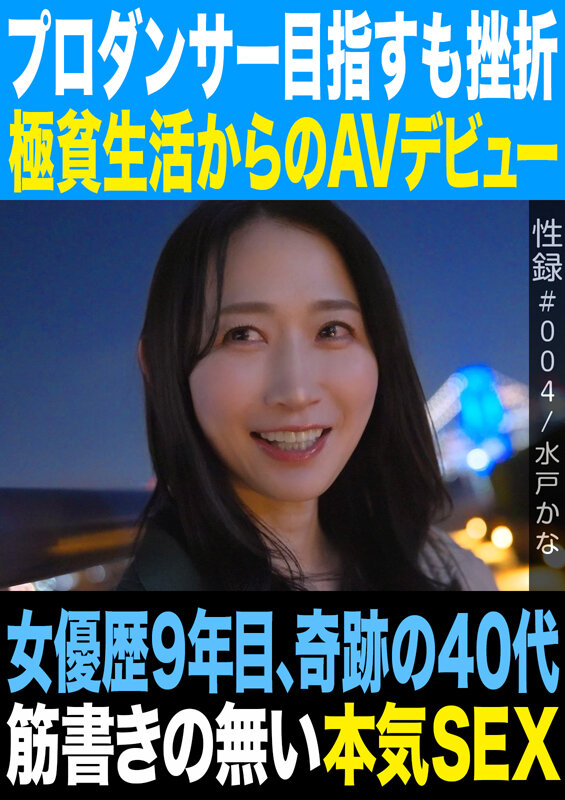 性録＃004/水戸かな/プロダンサー目指すも挫折/極貧生活からのAVデビュー/女優歴9年目、奇跡の40代/筋書きの無い本気SEX サンプル 1