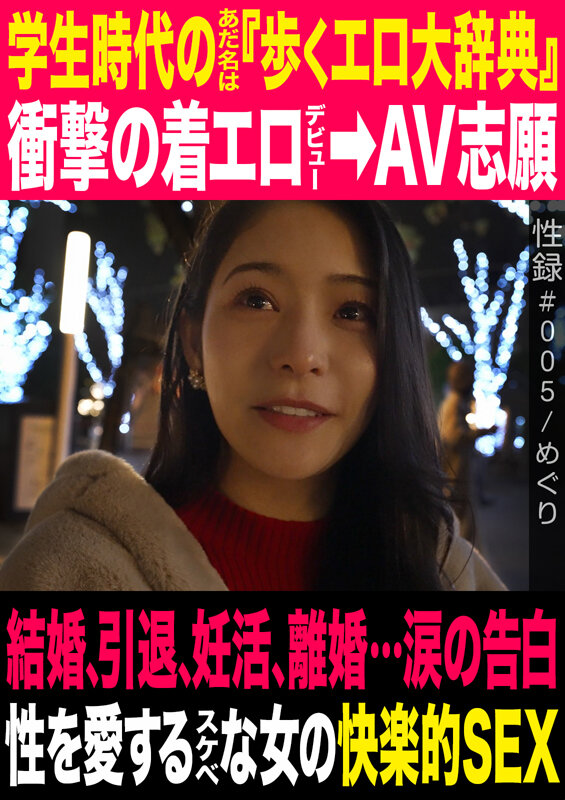 性録＃005/めぐり/学生時代のあだ名は『歩くエロ大辞典』/衝撃の着エロデビュー→AV志願/結婚、引退、妊活、離婚…涙の告白/性を愛するスケベな女の快楽的SEX サンプル 1