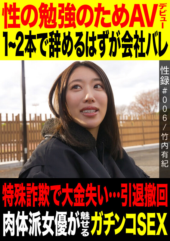 性録＃006/竹内有紀/性の勉強のためAVデビュー/1～2本で辞めるつもりが会社バレ/特殊詐欺で大金失い…引退撤回/ 肉体派女優が魅せるガチンコSEX サンプル 1
