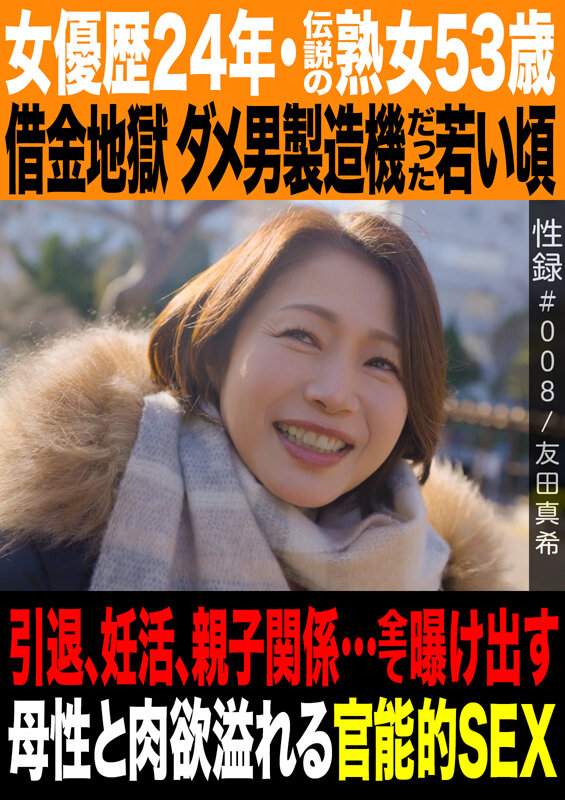 性録＃008/友田真希/女優歴24年・伝説の熟女53歳/借金地獄 ダメ男製造機だった若い頃/引退、妊活、親子関係…全て曝け出す母性と肉欲溢れる官能的SEX サンプル 1