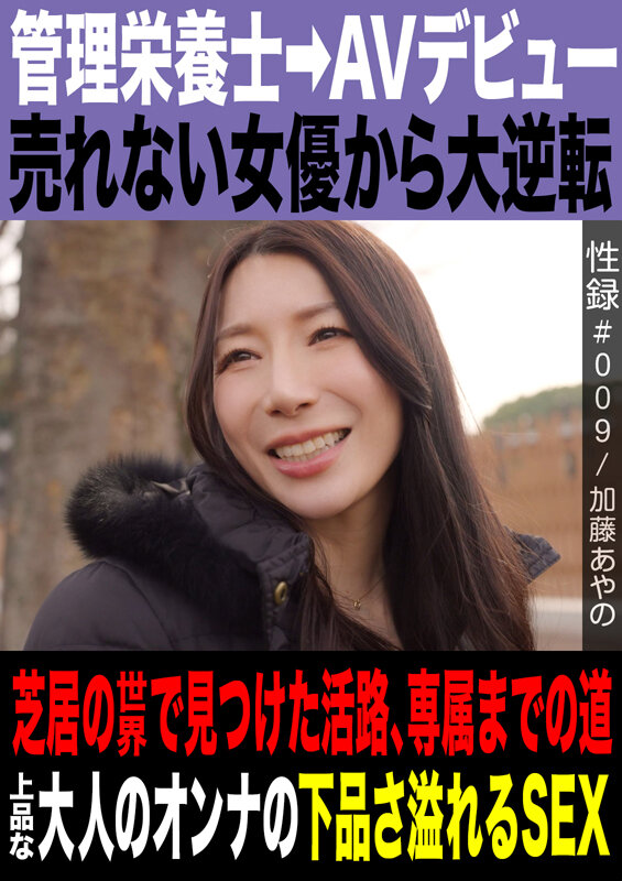 性録＃009/加藤あやの/管理栄養士→AVデビュー/売れない女優から大逆転/芝居の世界で見つけた活路/専属までの道/上品な大人のオンナの下品さ溢れるSEX サンプル 1