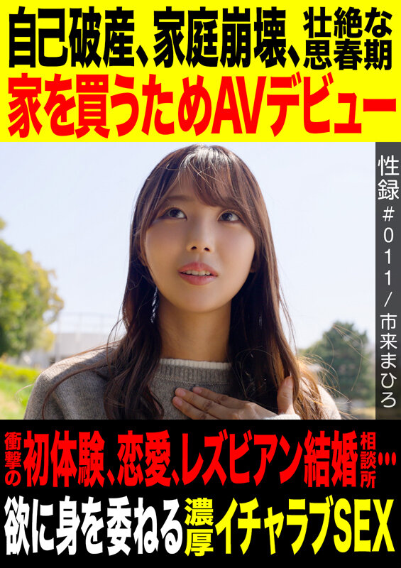性録＃011/市来まひろ/自己破産/家庭崩壊/壮絶な思春期/家を買うためAVデビュー/衝撃の初体験、恋愛、レズビアン結婚相談所…/欲に身を素直に委ねる濃厚イチャラブSEX サンプル 1