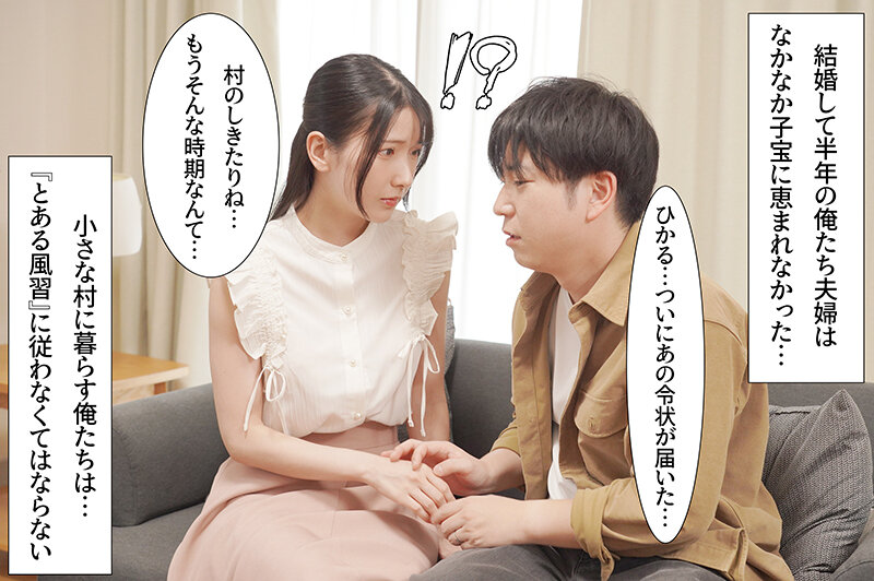 因習村 大切な妻に子を授けることが出来なかった僕は、腐った村の因習に抗うことも出来ず、妻が妊娠するまで種付け様に中出しされるのを黙って見ていることしかできなかった 宮西ひかる サンプル 1