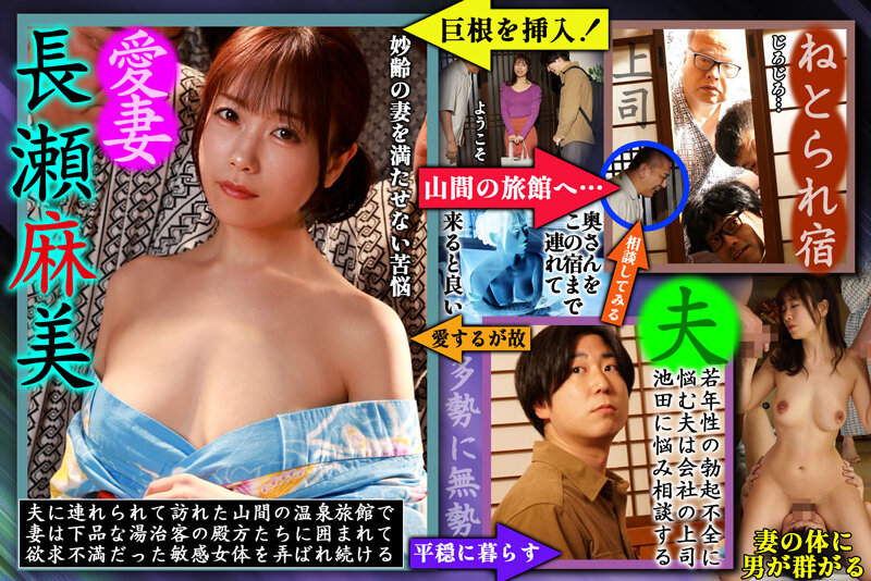 ねとられの宿 初々しい妻の体に群がる男達にいきり勃つ他人棒を次々と共有され汚されてしまいました… 長瀬麻美 サンプル 20