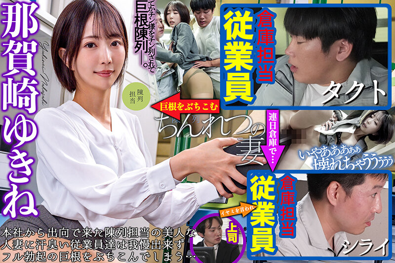 ちんれつの妻 本社勤務のバリキャリ妻が「陳列」作業中、倉庫の汗臭作業員たちの立派な極太巨根でヒィヒィ言わされてました… 那賀崎ゆきね サンプル 1