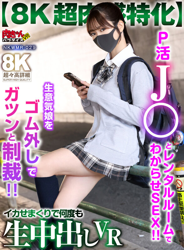 【VR】P活J●とレンタルルームでわからせSEX！！【8K超肉感特化】生意気娘をゴム外しでガツンと制裁！！イカせまくりで何度も生中出しVR サンプル 1
