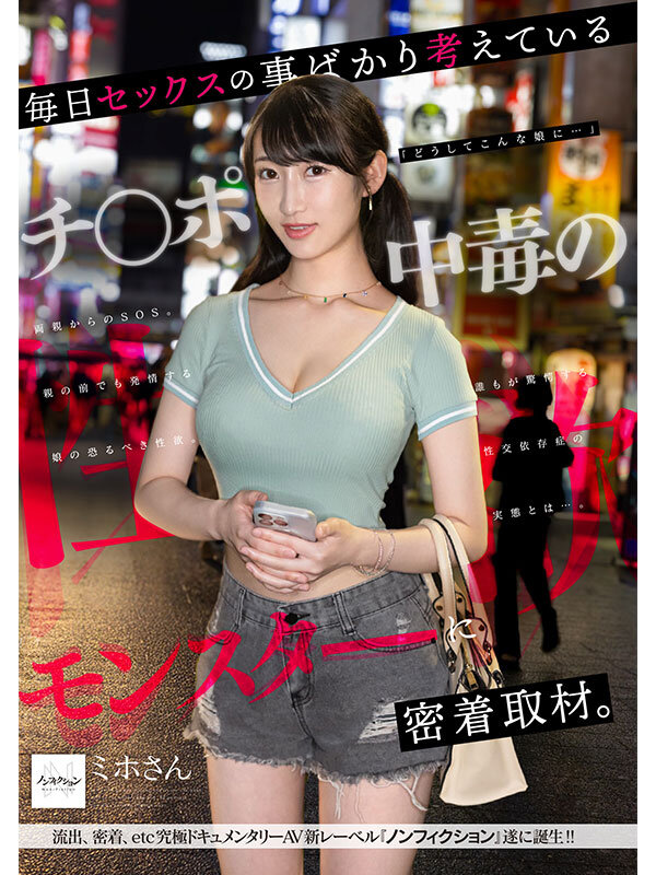 毎日セックスの事ばかり考えているチ●ポ中毒の性欲モンスターに密着取材。誰もが驚愕する性交依存症の実態とは…。 サンプル 10