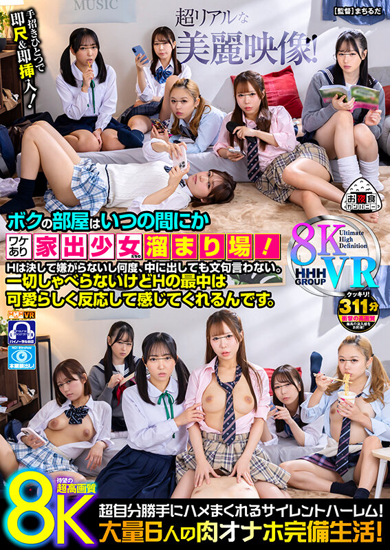 【VR】【8KVR】ボクの部屋はいつの間にかワケあり家出少女たちの溜まり場！Hは決して嫌がらないし何度、中に出しても文句言わない。一切しゃべらないけどHの最中は可愛らしく反応して感じてくれるんです。 サンプル 1