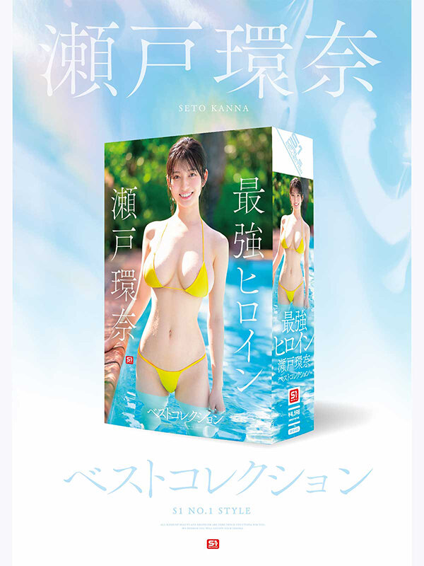 最強ヒロイン 瀬戸環奈 ベストコレクション サンプル 1