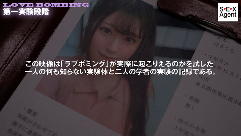 ラブボミングを用いた心理的性実験の記録 サンプル 1