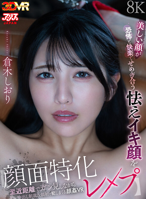 【VR】【顔面特化レ●プ】美しい顔が恐怖と快楽でせめぎ合う怯えイキ顔を至近距離でガン見しながら中出し制裁＆顔射で犯しまくる顔姦VR 倉木しおり サンプル 1
