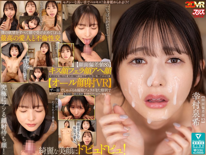 【VR】【顔面偏差値85】キス顔フェラ顔アヘ顔すべてが美しすぎる愛人はいつも顔面でザーメン受け取ってくれる天使【オール顔射VR】ザー面(ヅラ)でしゃぶるお掃除フェラがまた格別で即チ○ポ復活延長8回→顔面縦断する特大ホームラン顔射でfin 幸村泉希