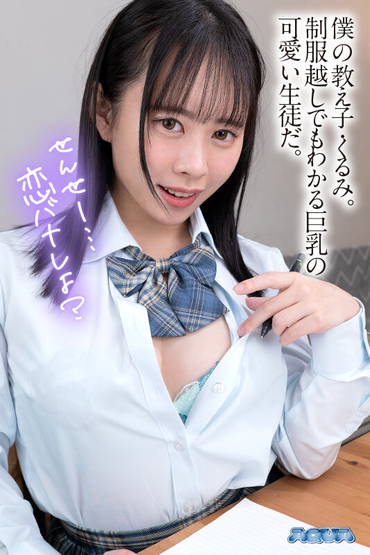 【VR】家庭教師の僕と小柄で巨乳な小悪魔J系教え子の誘惑 甘井くるみ サンプル 1