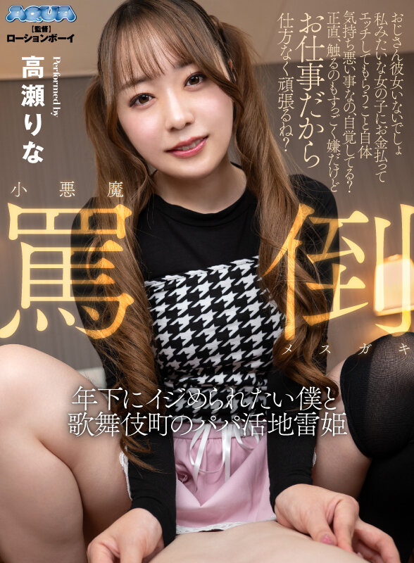 【VR】小悪魔罵倒メスガキ 年下にイジめられたい僕と歌舞伎町のパパ活地雷姫 高瀬りな サンプル 15