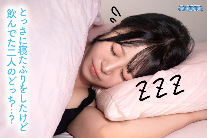 【VR】【心の声が聞こえてくる VR】女（やっとあいつら帰ったよ…明日早いのに飲みすぎて逆に眠くなくなっちゃったよ…オナニーしたら寝れるかな…あれ、誰か来た…寝たふりしてごまかそう…ちょっと待って…何触ってんの…今は敏感なのに…） 深月めい サンプル 3