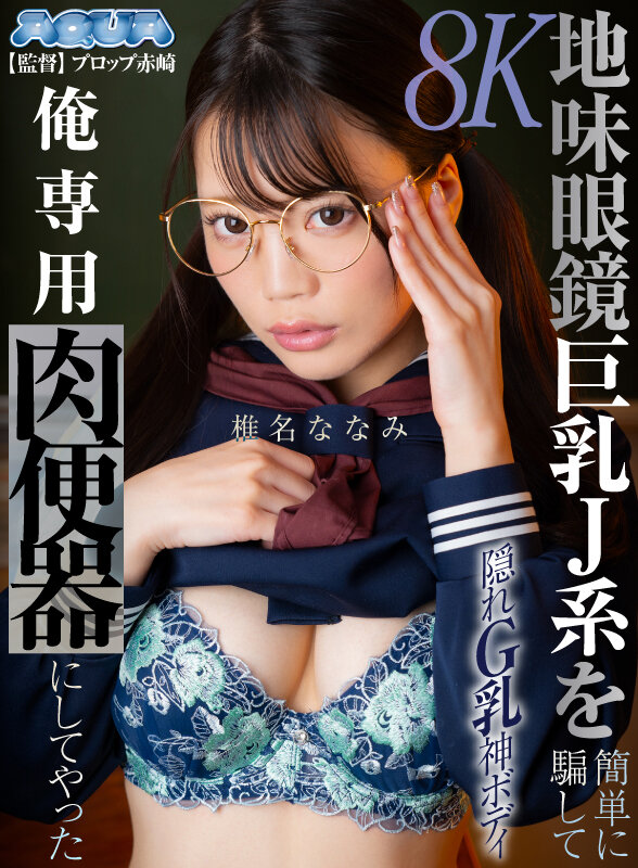 【VR】地味眼鏡巨乳J系を簡単に騙して俺専用肉便器にしてやった 椎名ななみ サンプル 16