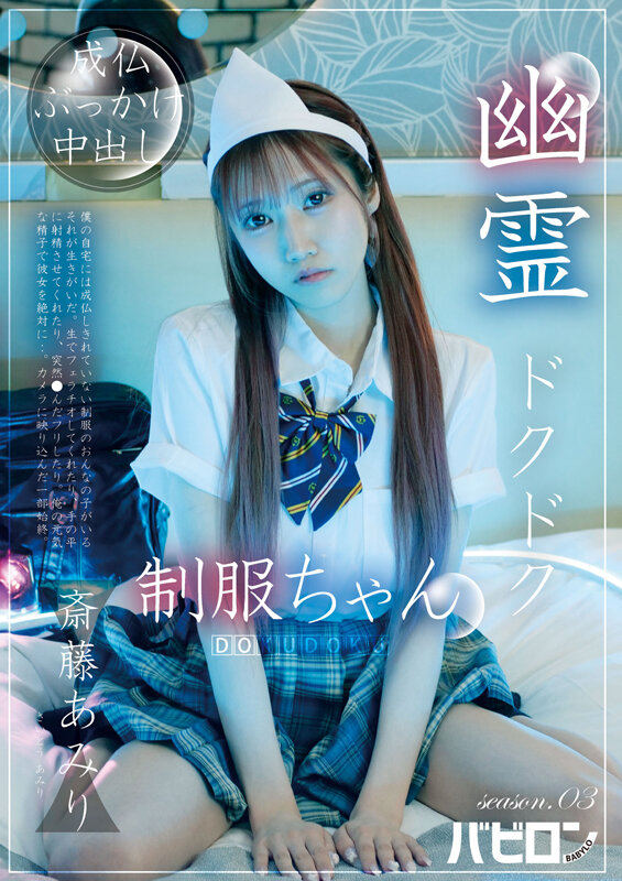 幽霊ドクドク制服ちゃん season.03 斎藤あみり サンプル 1