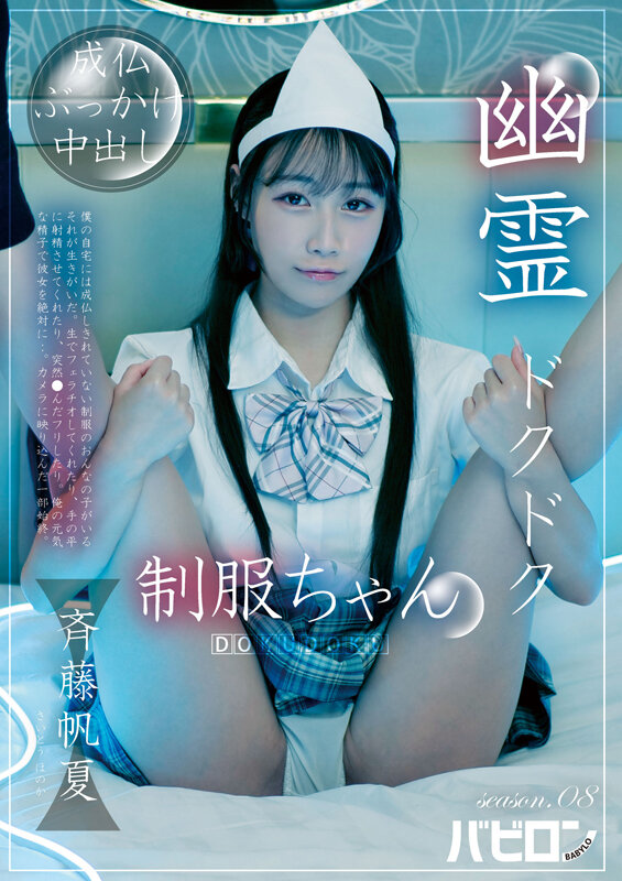 幽霊ドクドク制服ちゃん season.08 斉藤帆夏 サンプル 1