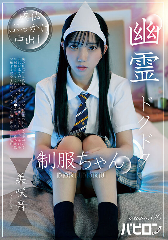 幽霊ドクドク制服ちゃん season.06 美咲音 サンプル 1