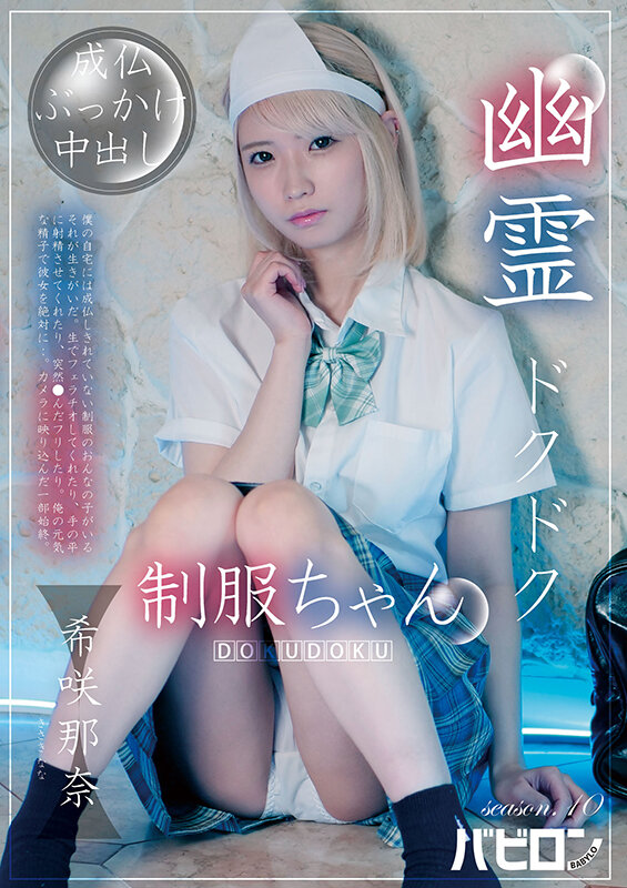 幽霊ドクドク制服ちゃん season.10 希咲那奈 サンプル 1
