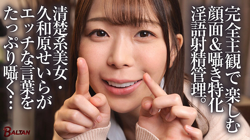 「キミのガマン顔ずーーーっと見ててあげる。」小悪魔女子の見つめあい射精管理ビデオ 久和原せいら サンプル 1