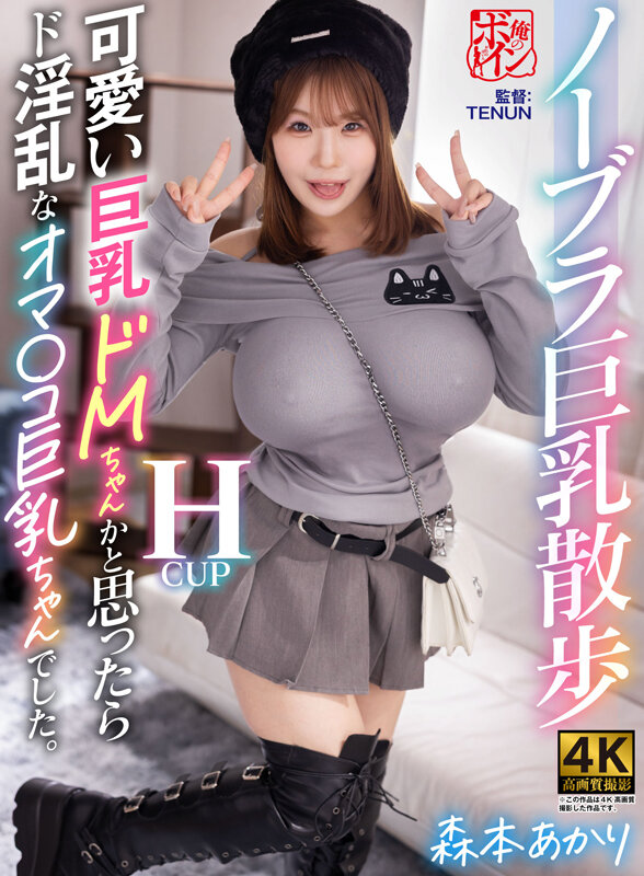 ノーブラ巨乳散歩 可愛い巨乳ドMちゃんかと思ったらド淫乱なオマ〇コ巨乳ちゃんでした。 森本あかり サンプル 1