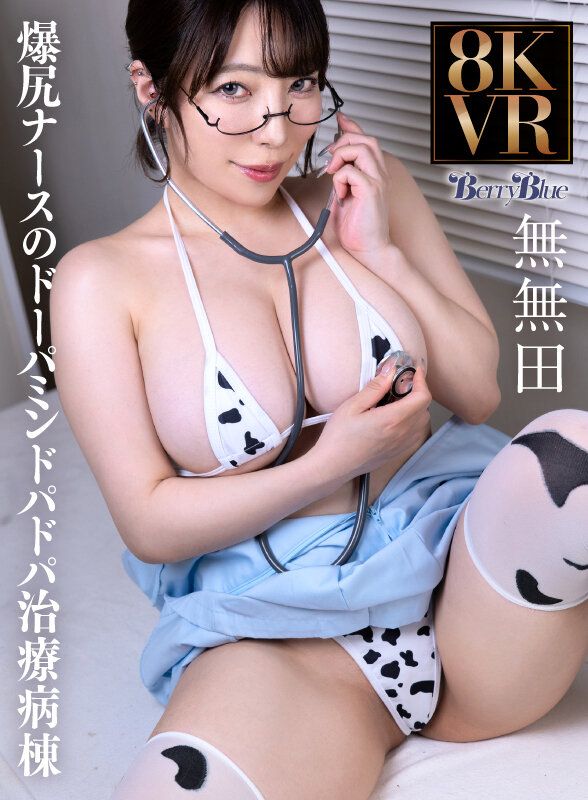 【VR】爆尻ナースのドーパミンドパドパ治療病棟 無無田 サンプル 17