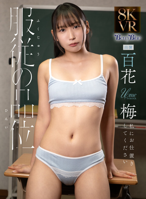 【VR】服従の品位 百花梅 サンプル 13