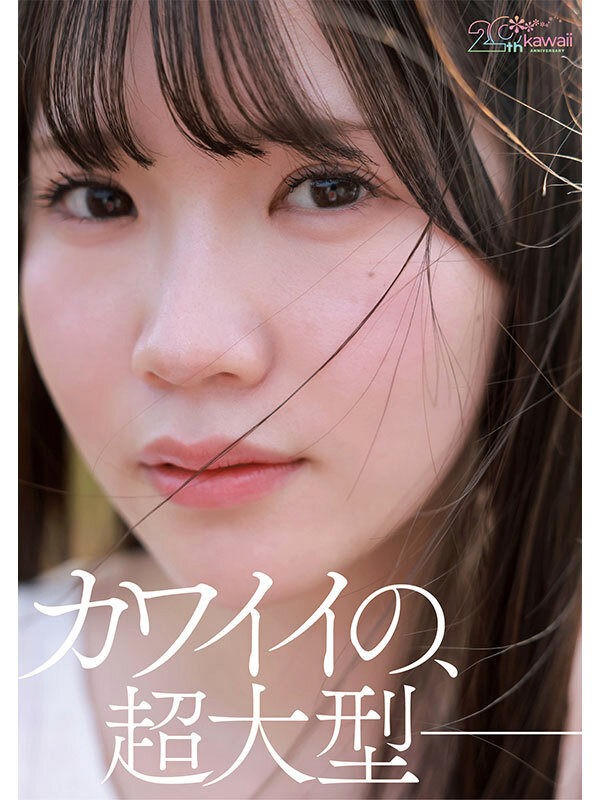 kawaii*20周年 特級新人 今井なつめ20歳 AVデビュー サンプル 4